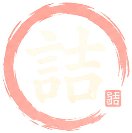 詰